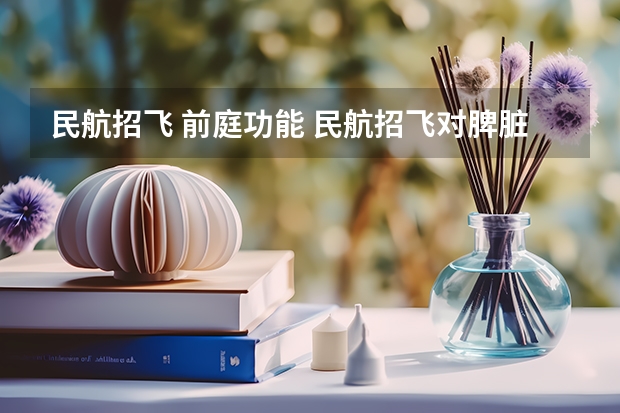 民航招飞 前庭功能 民航招飞对脾脏的要求