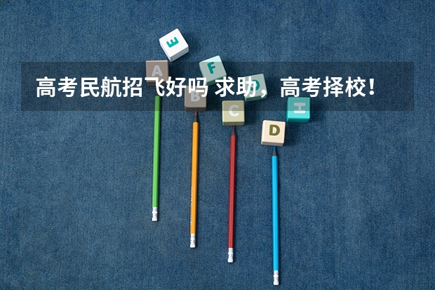 高考民航招飞好吗 求助,高考择校!!!!民航还是一本???