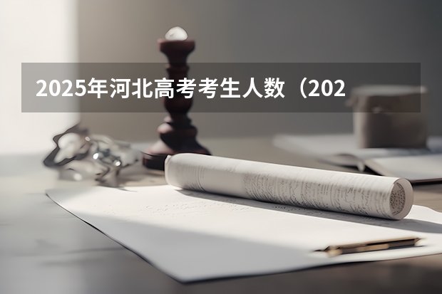 2025年河北高考考生人数(2024年河北科技师范学院非全日制研究生招生信息!)
