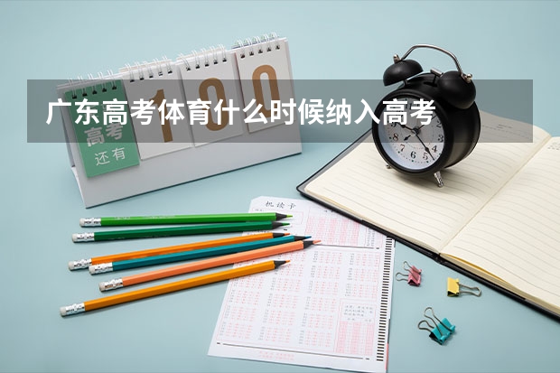 广东高考体育什么时候纳入高考