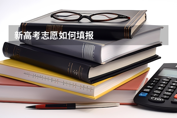 新高考志愿如何填报
