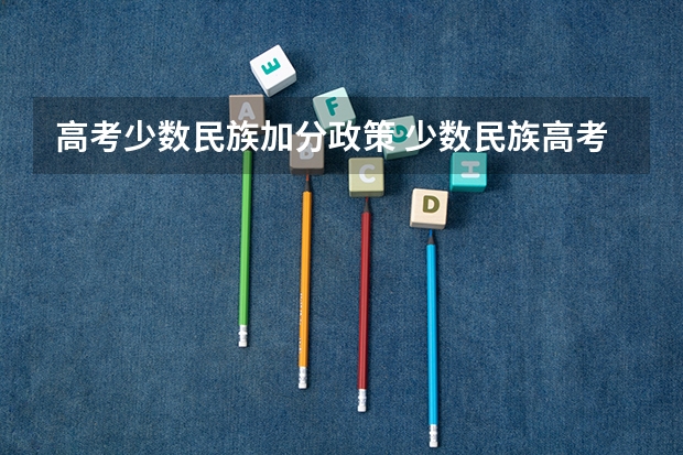 高考少数民族加分政策 少数民族高考加分