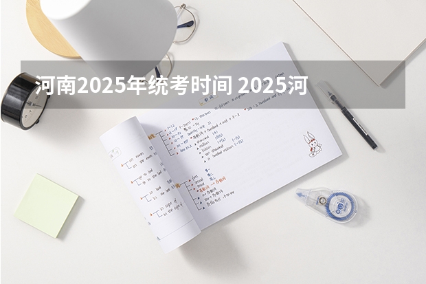 河南2025年统考时间 2025河南是新高考几卷