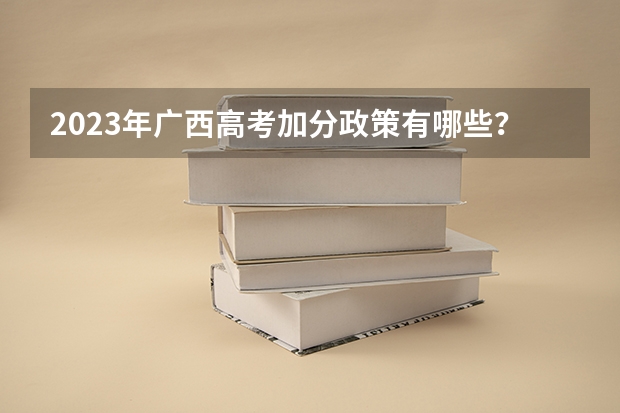 2023年广西高考加分政策有哪些？