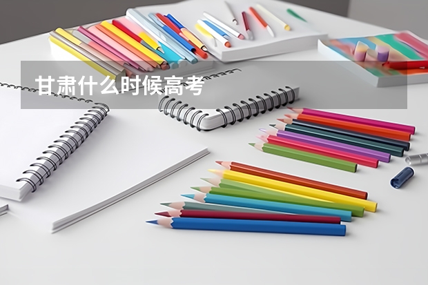 甘肃什么时候高考
