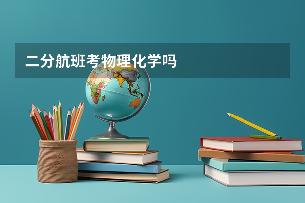 二分航班考物理化学吗