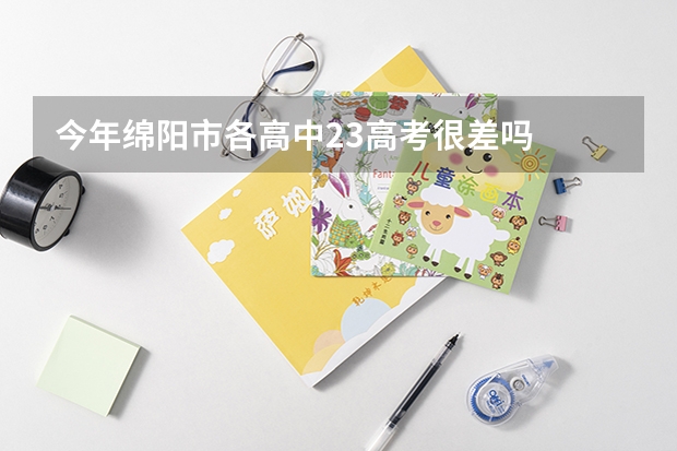 今年绵阳市各高中23高考很差吗