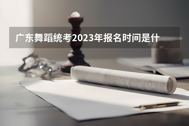 广东舞蹈统考2023年报名时间是什么时候？附报名流程