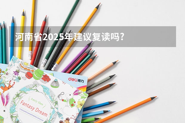 河南省2025年建议复读吗?