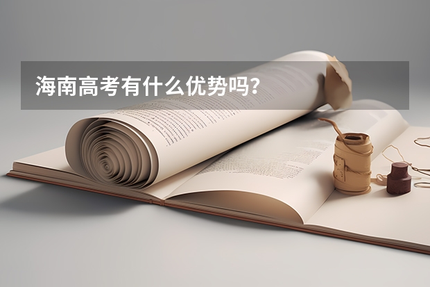 海南高考有什么优势吗？