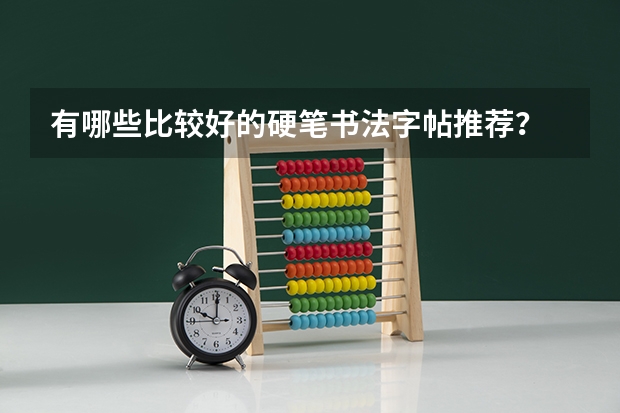 有哪些比较好的硬笔书法字帖推荐？