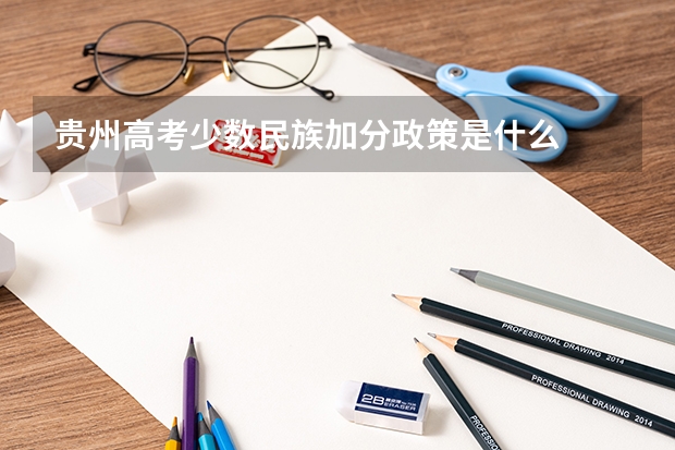 贵州高考少数民族加分政策是什么