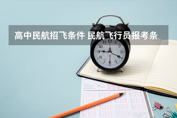 高中民航招飞条件 民航飞行员报考条件