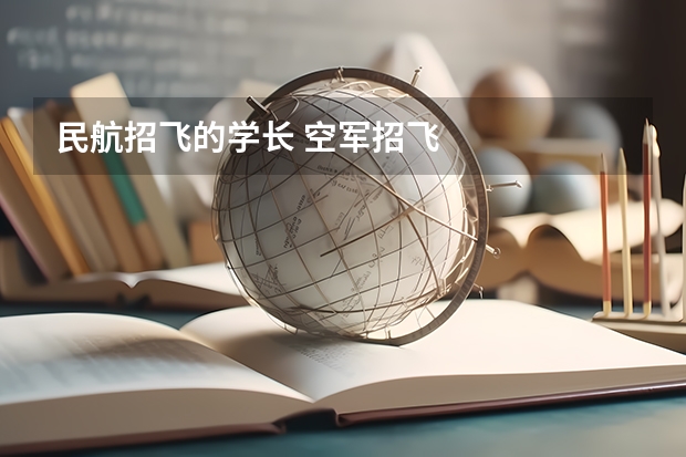 民航招飞的学长 空军招飞