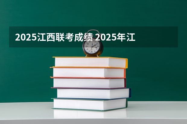 2025江西联考成绩 2025年江西省南昌市高考人数