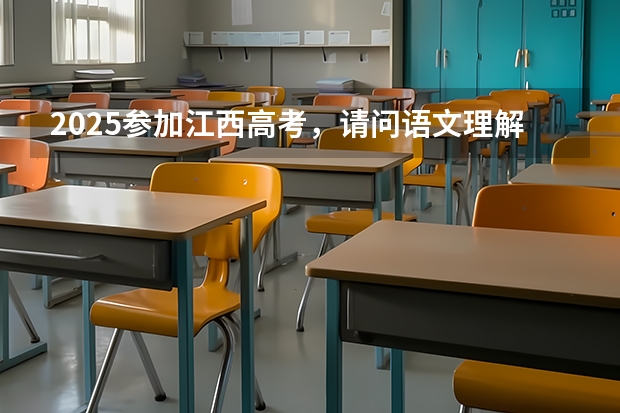 2025参加江西高考，请问语文理解下默写会出现哪些文言文？
