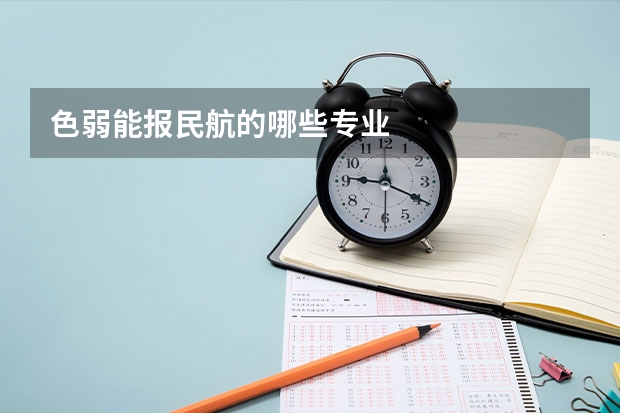 色弱能报民航的哪些专业