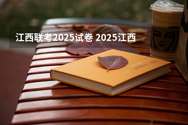 江西联考2025试卷 2025江西理科高考人数