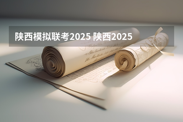 陕西模拟联考2025 陕西2025年随迁子女高考政策?