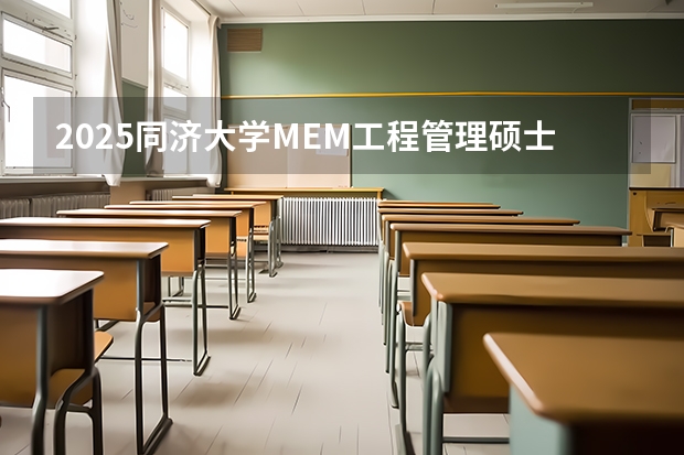 2025同济大学MEM工程管理硕士奖学金方案公布！ 同济大学 | 2025年入学工程管理硕士（MEM）预考核申请须知