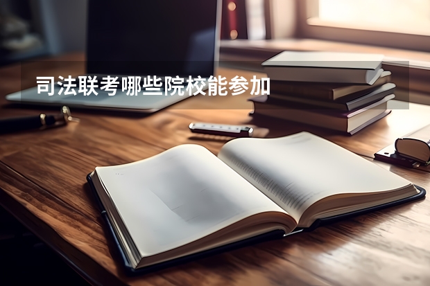 司法联考哪些院校能参加