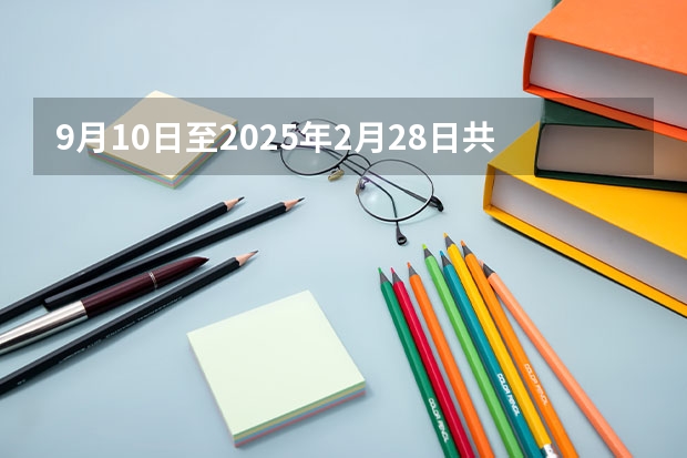 9月10日至2025年2月28日共计多少天？