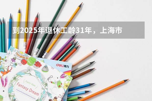到2025年退休工龄31年，上海市事业单位，养老金账户22万，退休能拿多少？