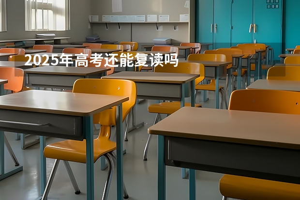 2025年高考还能复读吗