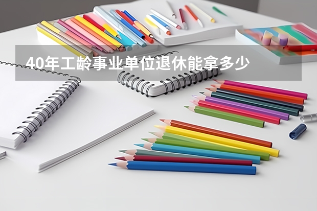 40年工龄事业单位退休能拿多少