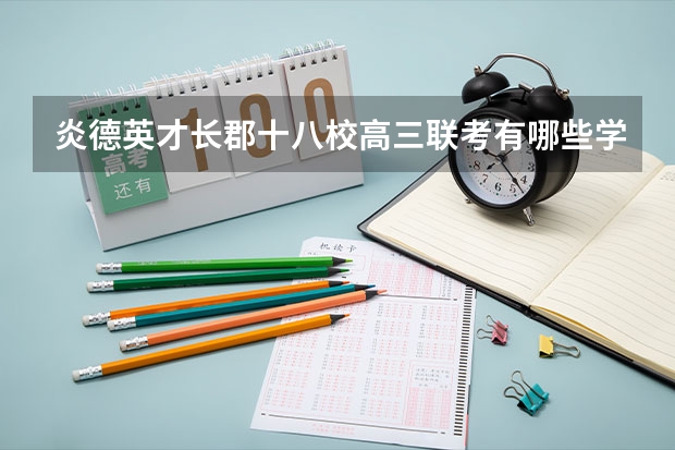 炎德英才长郡十八校高三联考有哪些学校湖南
