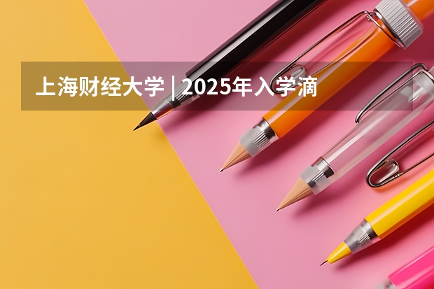 上海财经大学 | 2025年入学滴水湖高级金融学院MBA提前批面试轮次通告 2025年入学浙江大学管理学院MBA提前面试攻略预面试申请流程