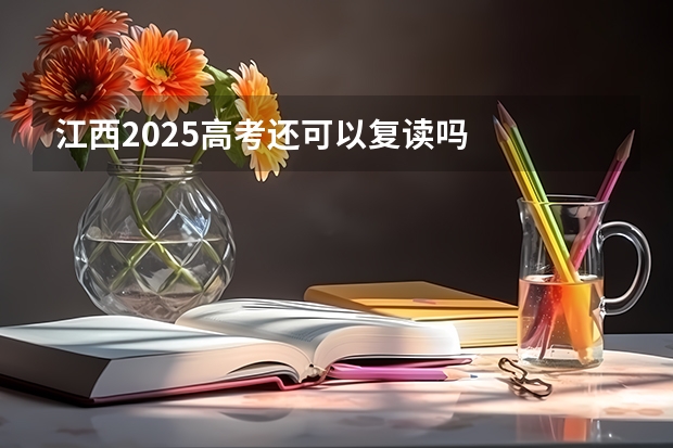 江西2025高考还可以复读吗