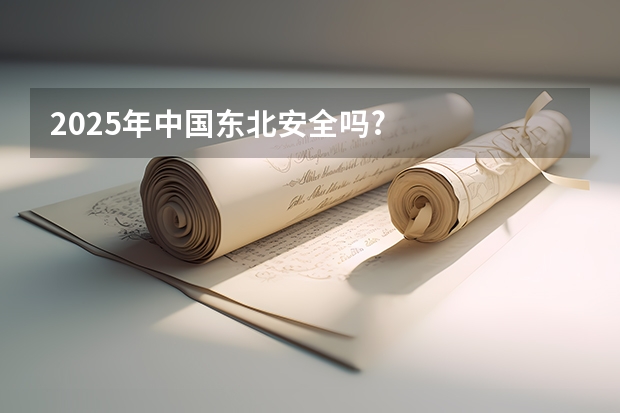 2025年中国东北安全吗?
