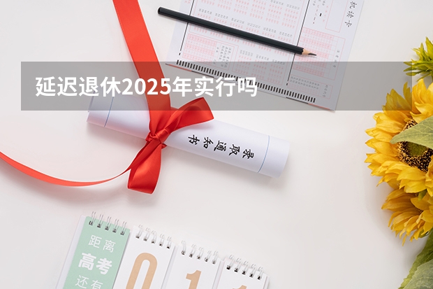 延迟退休2025年实行吗