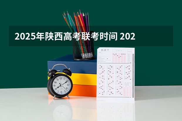 2025年陕西高考联考时间 2025陕西高考是3+3还是3+1+2模式？