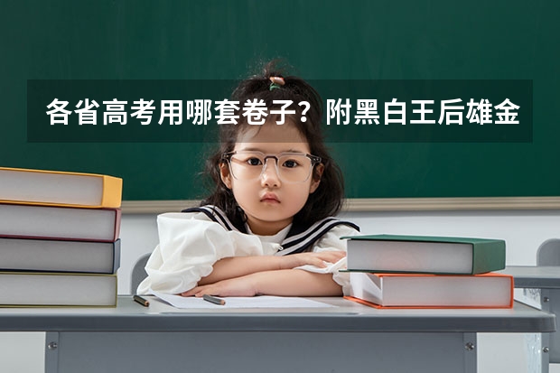 各省高考用哪套卷子？附黑白/王后雄/金太阳等押题卷（2025年高考全年大事记！北京准高三考生家长必看！）