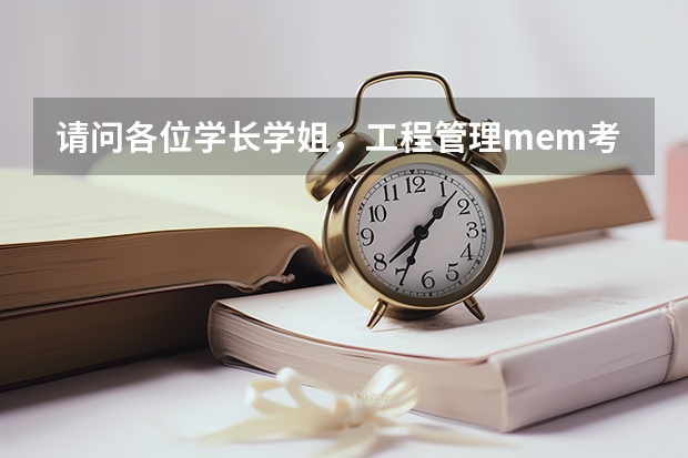 请问各位学长学姐，工程管理mem考研具体有哪些方向，每个方向具体是干啥的？