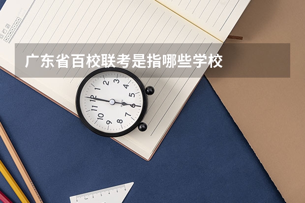 广东省百校联考是指哪些学校