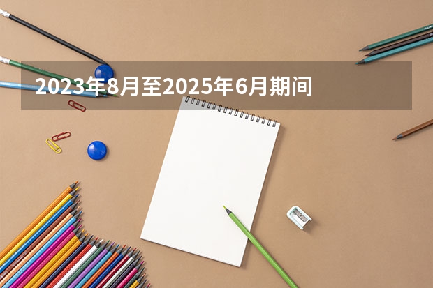 2023年8月至2025年6月期间共有多少月？