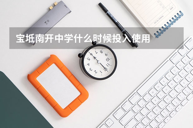 宝坻南开中学什么时候投入使用