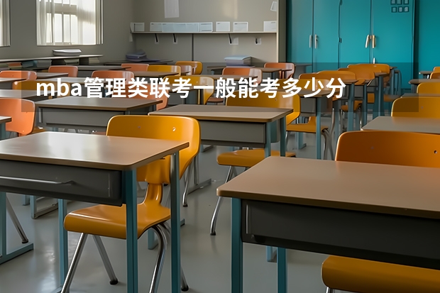 mba管理类联考一般能考多少分