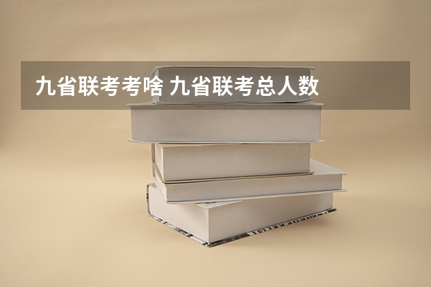 九省联考考啥 九省联考总人数