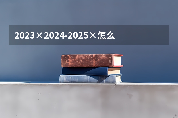 2023×2024-2025×怎么简算