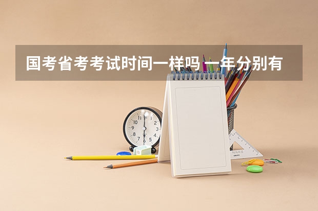 国考省考考试时间一样吗 一年分别有几次