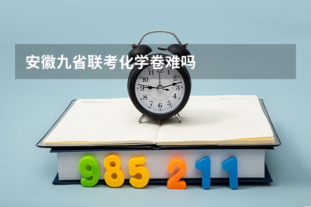 安徽九省联考化学卷难吗