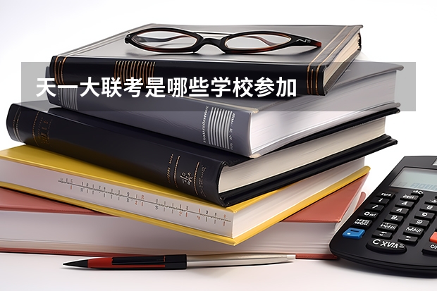 天一大联考是哪些学校参加