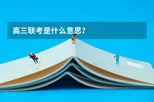 高三联考是什么意思？