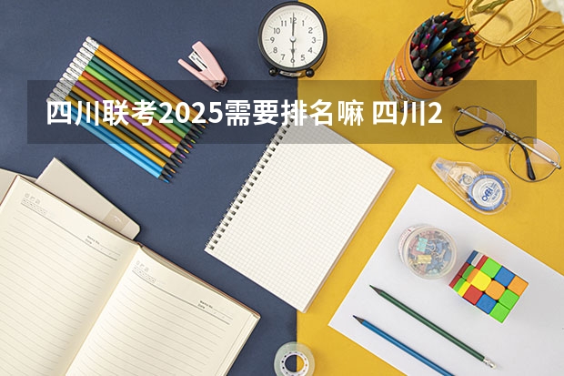 四川联考2025需要排名嘛 四川2025：5大经济区，4个能级梯队，新增10座机场，12城房价下跌
