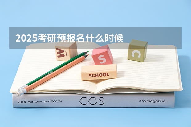 2025考研预报名什么时候