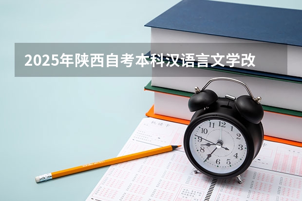 2025年陕西自考本科汉语言文学改革详解@知乎linklinked（2025年陕西中考地理考试是开卷还是闭卷）